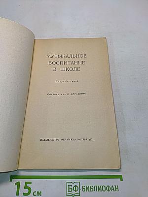 Музыкальное воспитание в школе. Выпуск восьмой