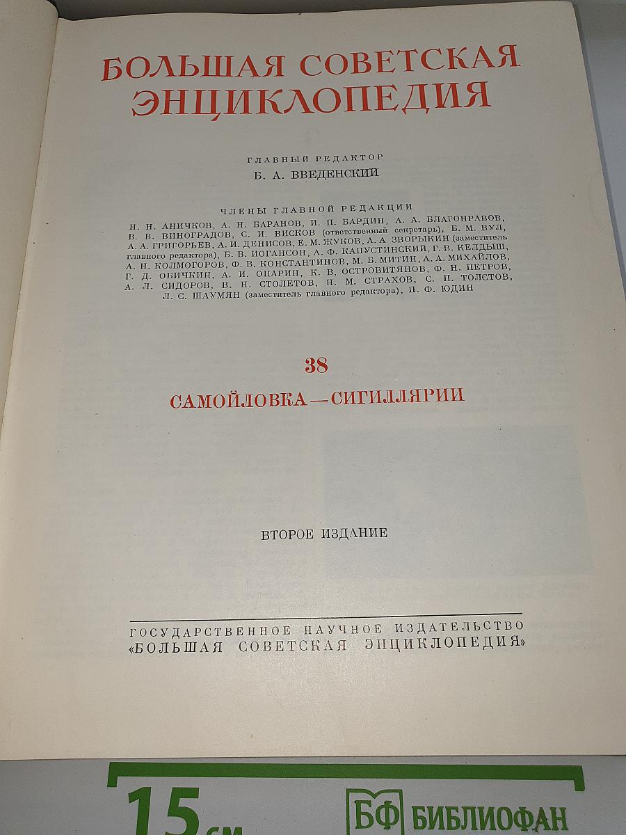 Большая Советская Энциклопедия. Том 38. Самойловка — Сигиллярии