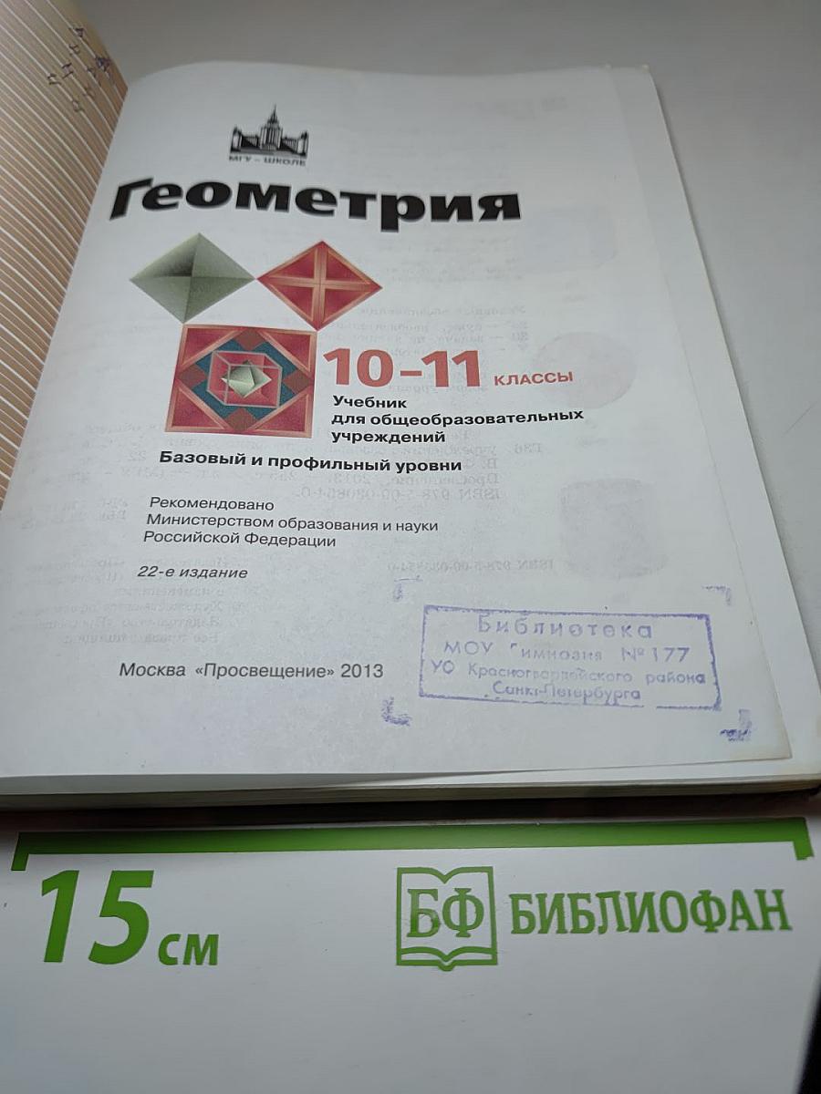 Геометрия 10-11 классы. Базовый и профильный уровни