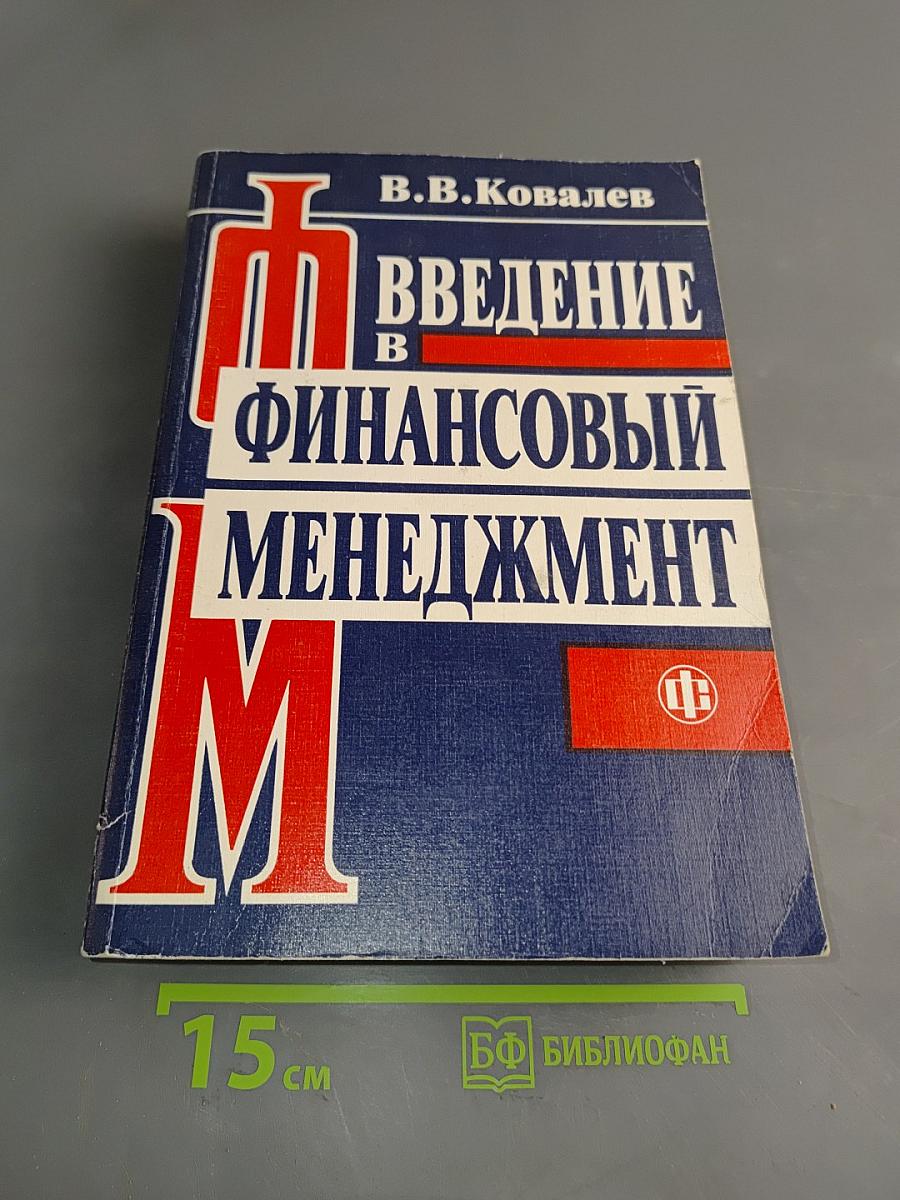 Введение в финансовый менеджмент
