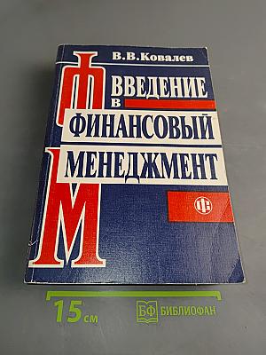 Введение в финансовый менеджмент