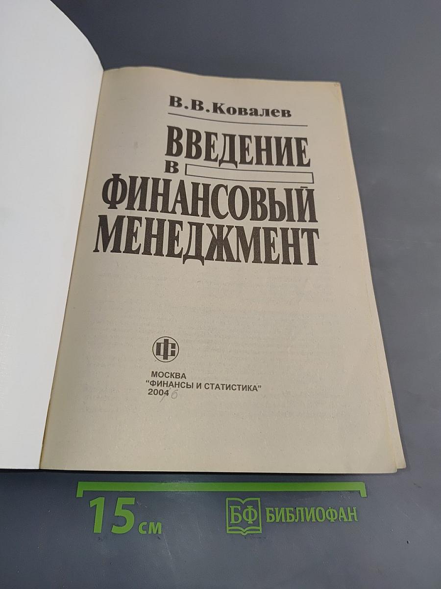 Введение в финансовый менеджмент