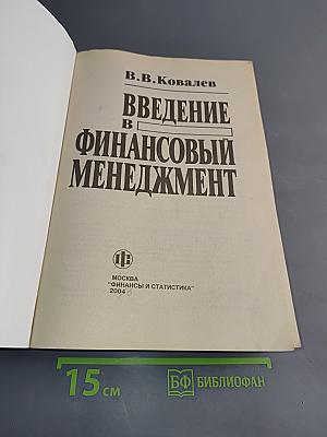Введение в финансовый менеджмент