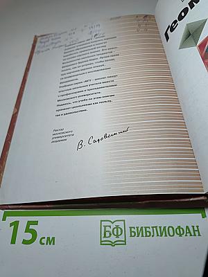 Геометрия 10-11 классы. Базовый и профильный уровни