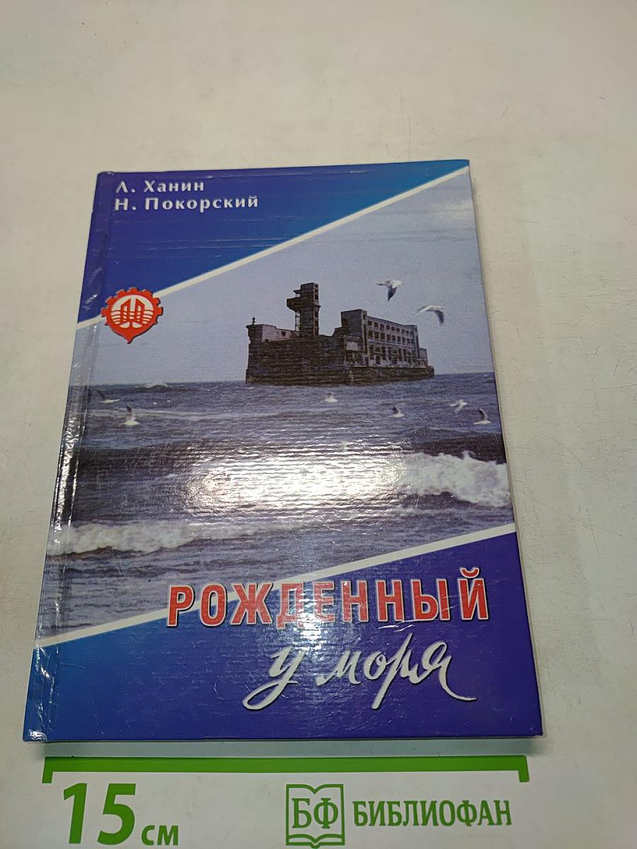 Рожденный у моря