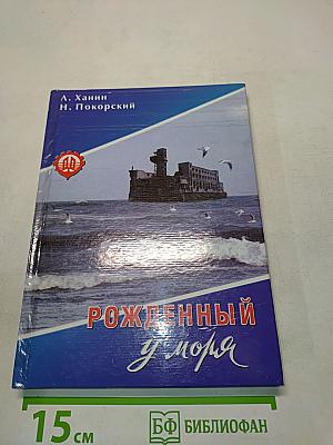 Рожденный у моря
