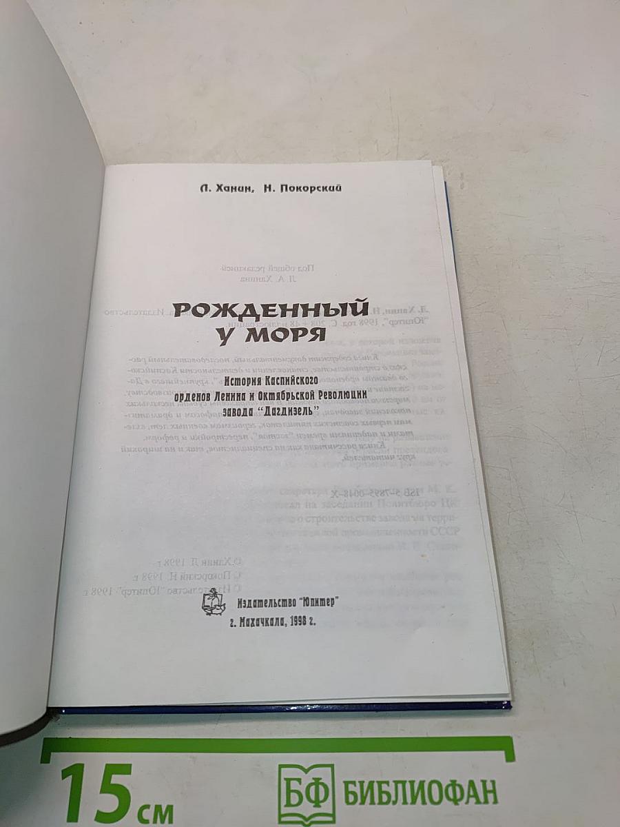 Рожденный у моря