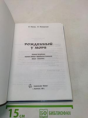 Рожденный у моря