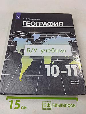 География. 10-11 классы. Базовый уровень. Учебник