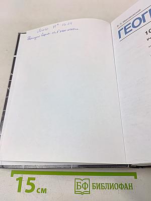 География. 10-11 классы. Базовый уровень. Учебник