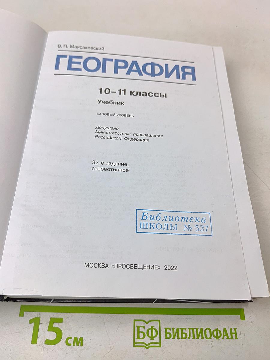 География. 10-11 классы. Базовый уровень. Учебник