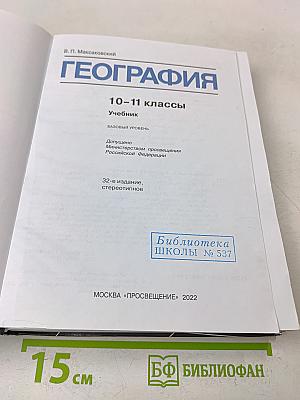 География. 10-11 классы. Базовый уровень. Учебник