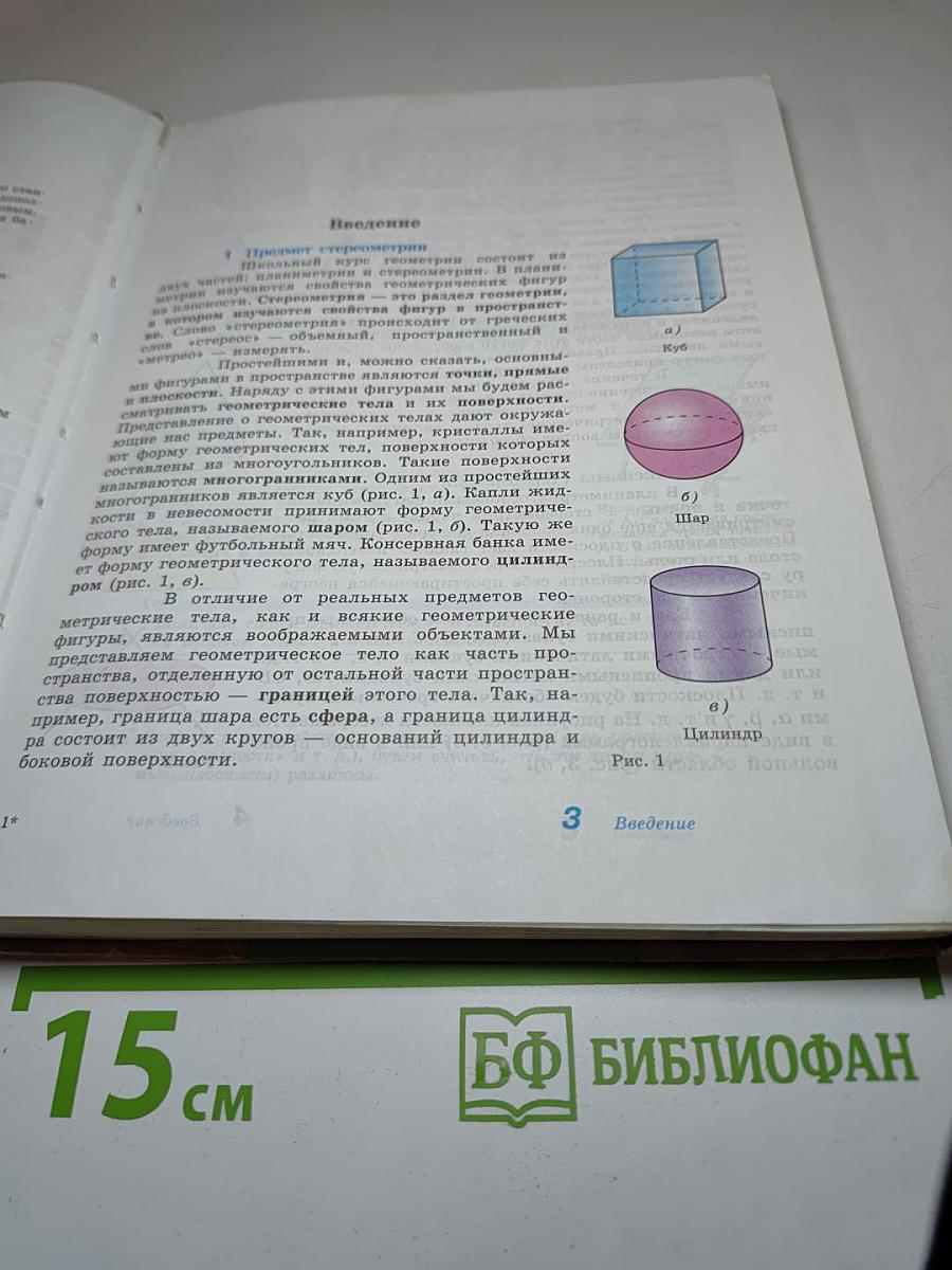 Геометрия 10-11 классы. Базовый и профильный уровни