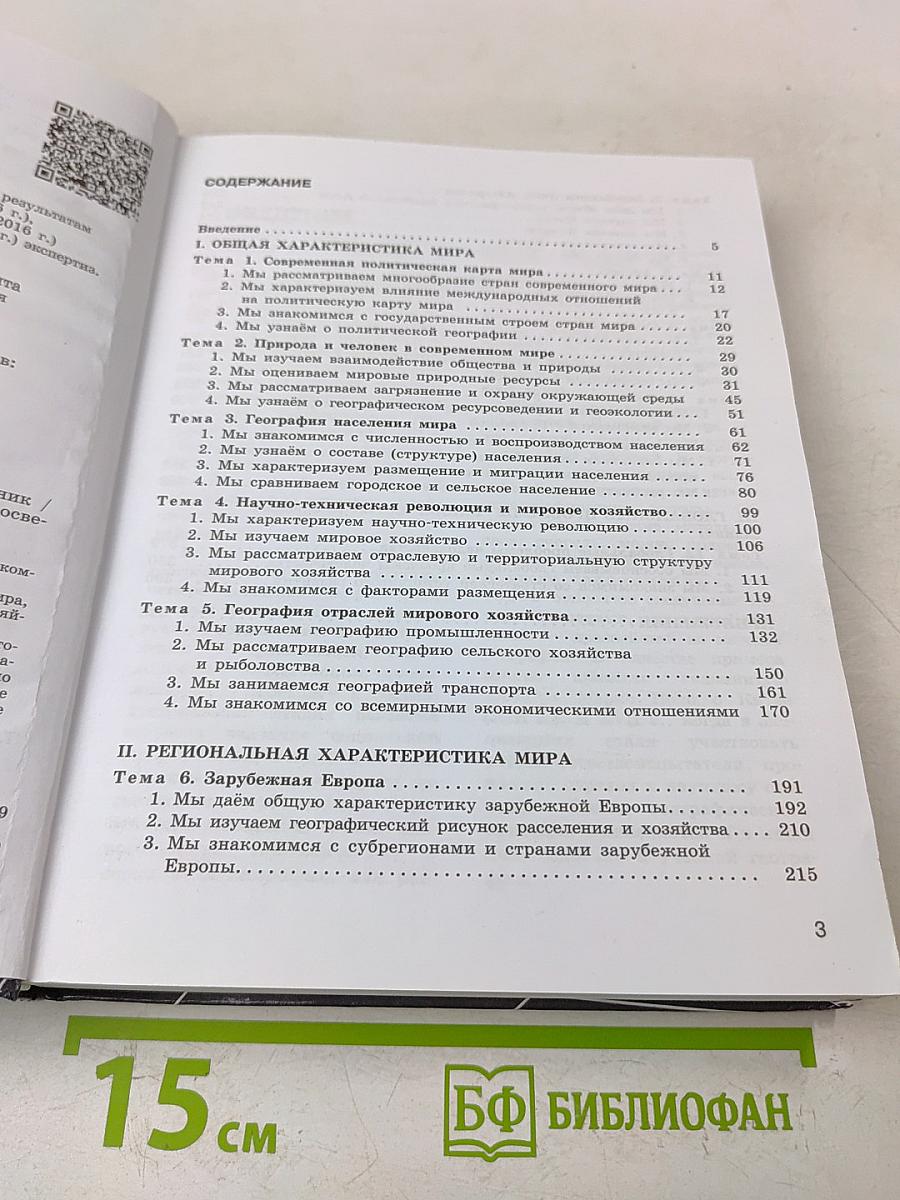 География. 10-11 классы. Базовый уровень. Учебник