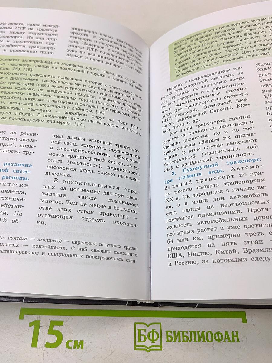География. 10-11 классы. Базовый уровень. Учебник