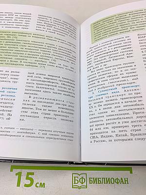 География. 10-11 классы. Базовый уровень. Учебник