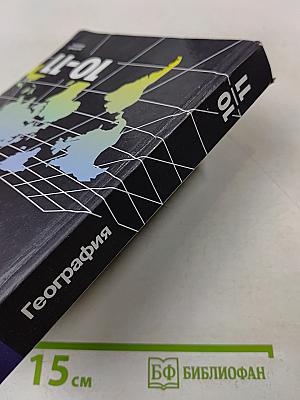 География. 10-11 классы. Базовый уровень. Учебник