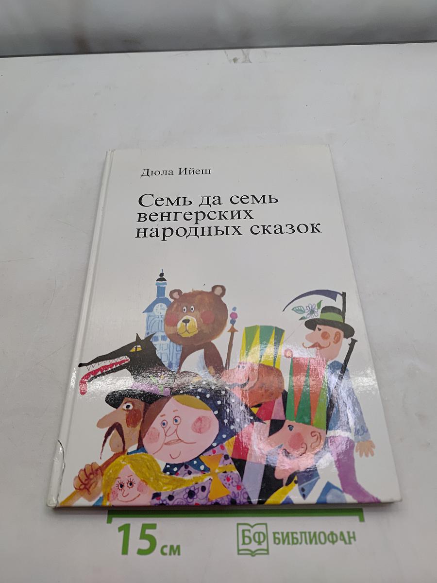 Семь да семь венгерских народных сказок
