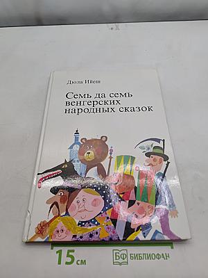 Семь да семь венгерских народных сказок