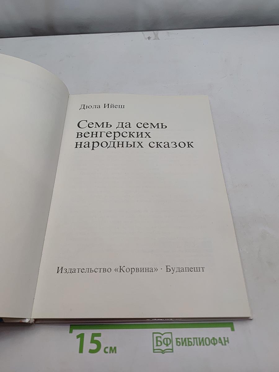 Семь да семь венгерских народных сказок