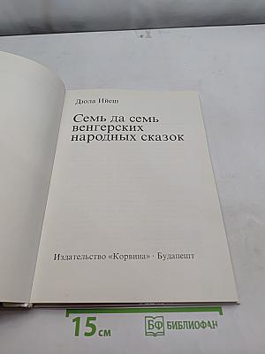 Семь да семь венгерских народных сказок