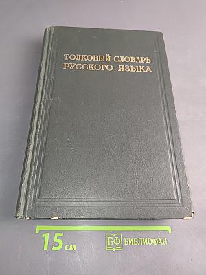 Толковый словарь русского языка. Том II. Л-Ояловеть