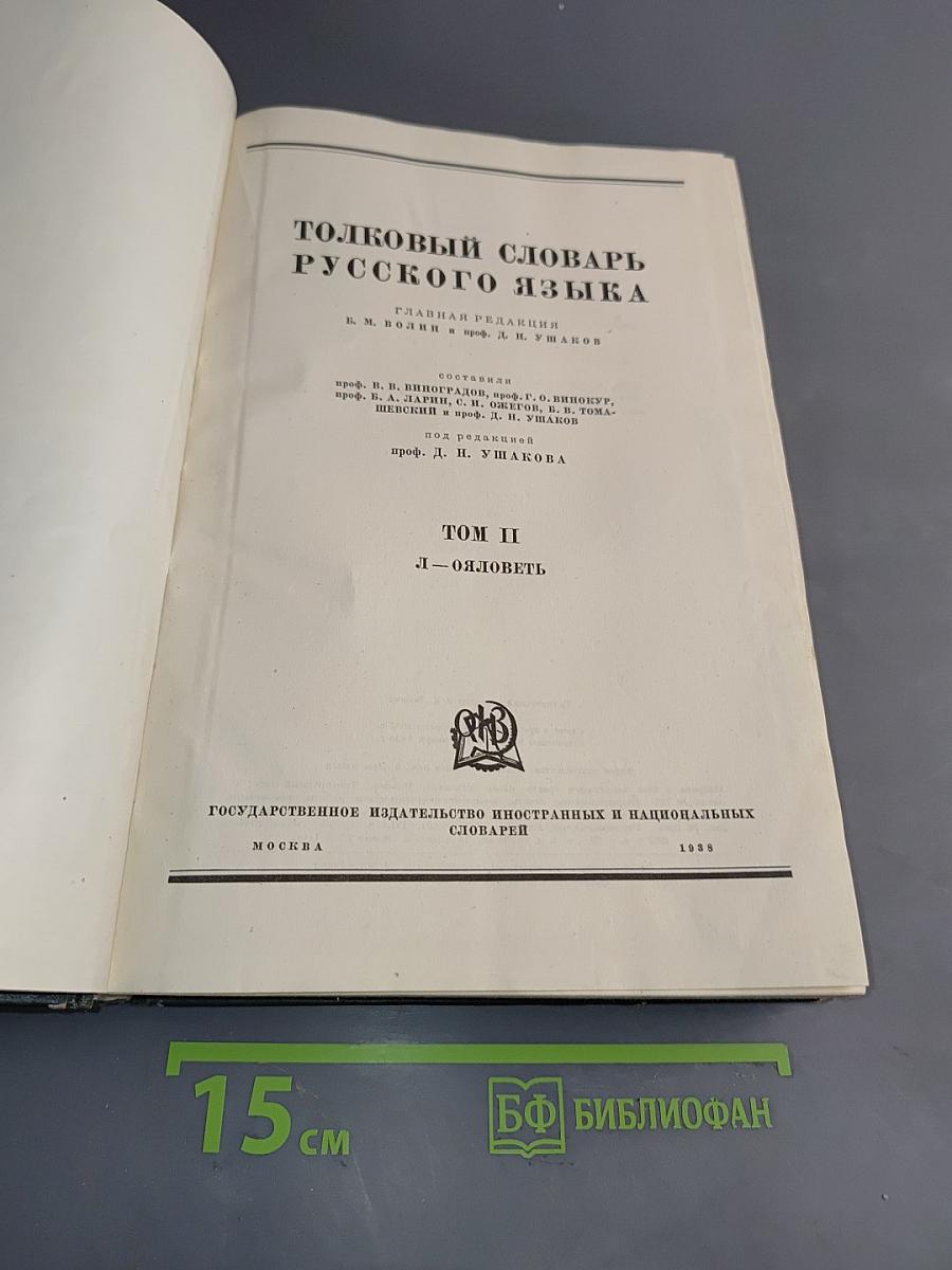 Толковый словарь русского языка. Том II. Л-Ояловеть