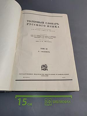 Толковый словарь русского языка. Том II. Л-Ояловеть