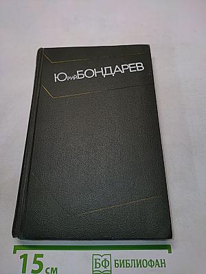 Собрание сочинений. Том третий. Горячий снег. Публицистика