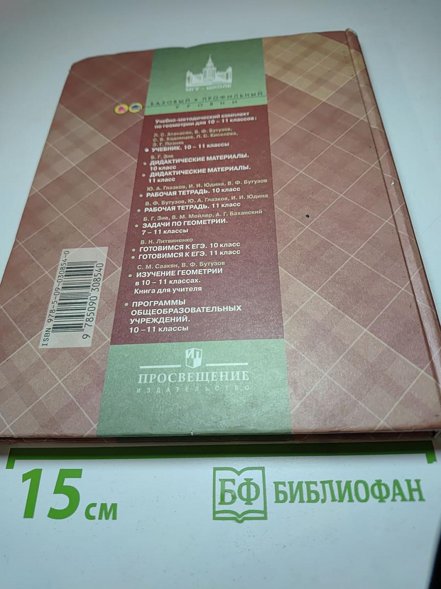 Геометрия 10-11 классы. Базовый и профильный уровни