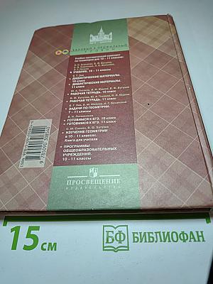 Геометрия 10-11 классы. Базовый и профильный уровни