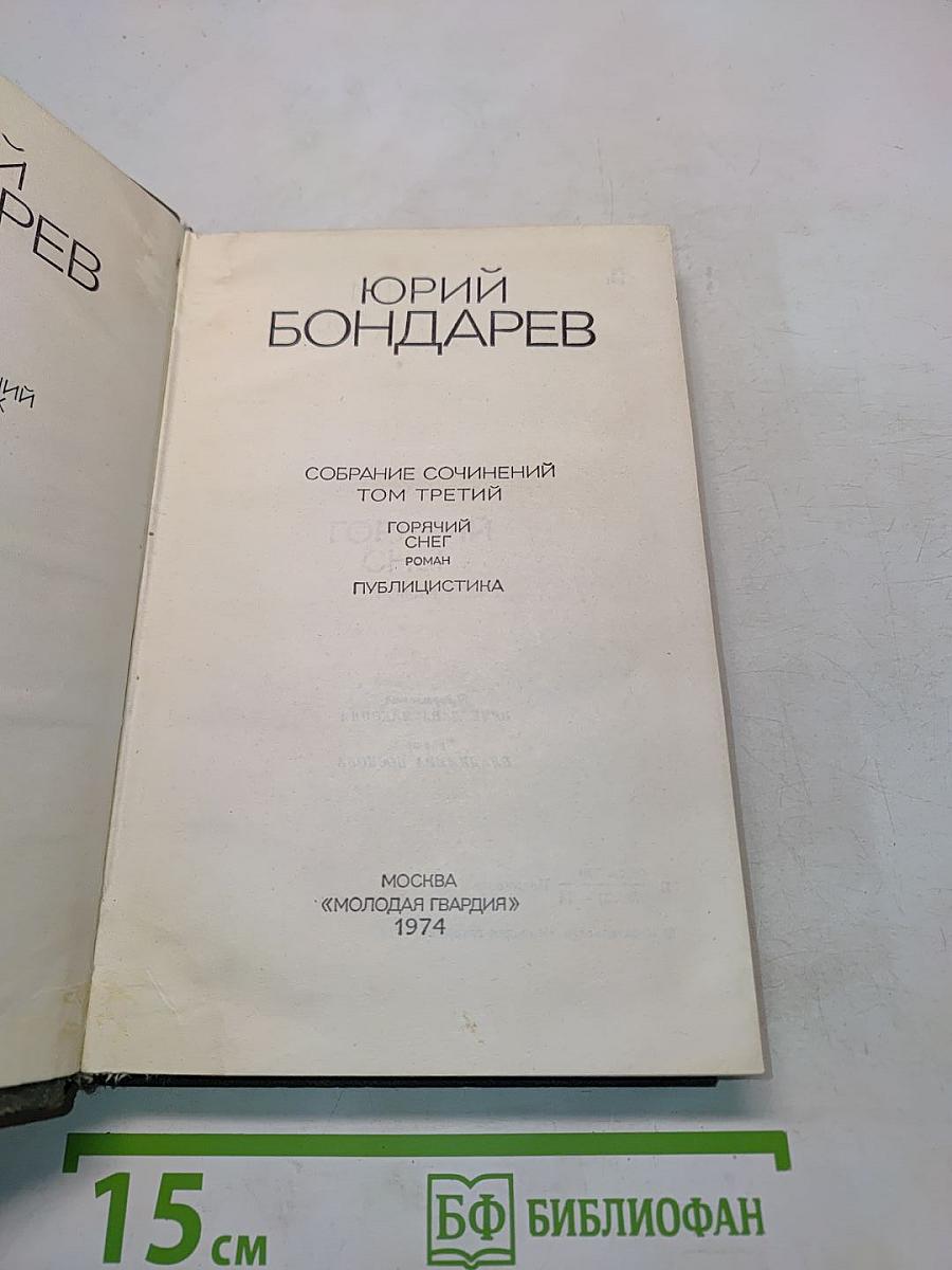 Собрание сочинений. Том третий. Горячий снег. Публицистика