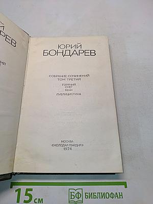Собрание сочинений. Том третий. Горячий снег. Публицистика