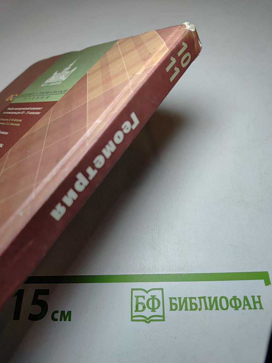 Геометрия 10-11 классы. Базовый и профильный уровни