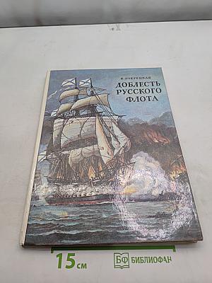 Доблесть русского флота