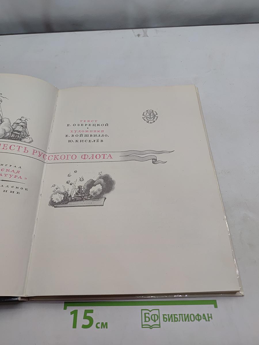 Доблесть русского флота