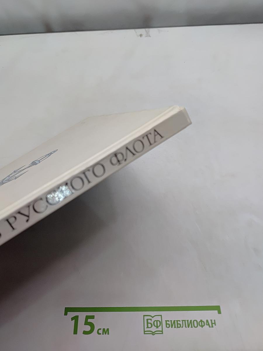 Доблесть русского флота