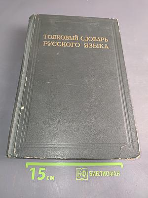 Толковый словарь русского языка. Том III. П-Ряшка
