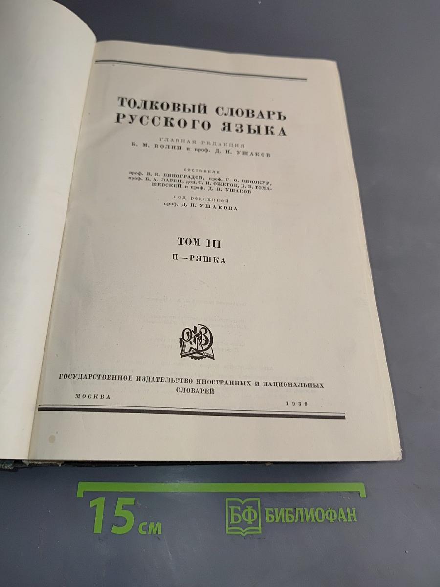 Толковый словарь русского языка. Том III. П-Ряшка