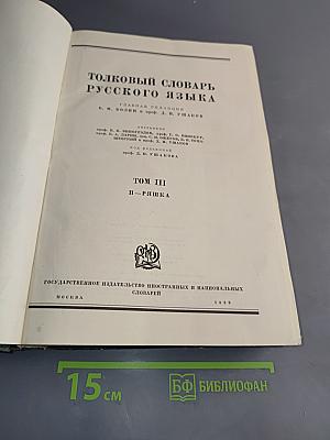 Толковый словарь русского языка. Том III. П-Ряшка