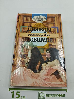 Дважды любимая. Необыкновенные любовники
