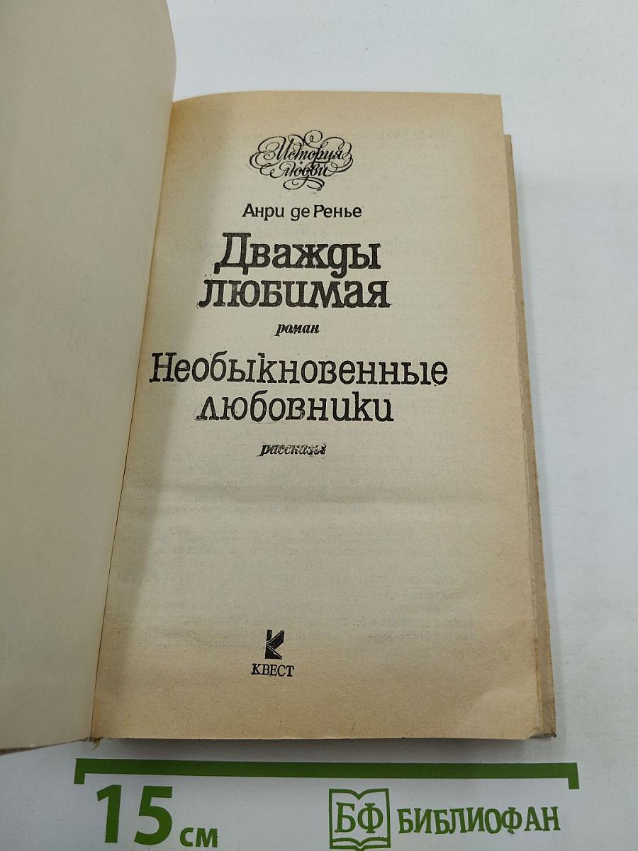 Дважды любимая. Необыкновенные любовники