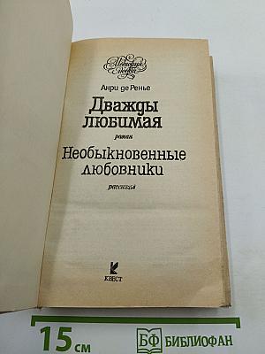 Дважды любимая. Необыкновенные любовники