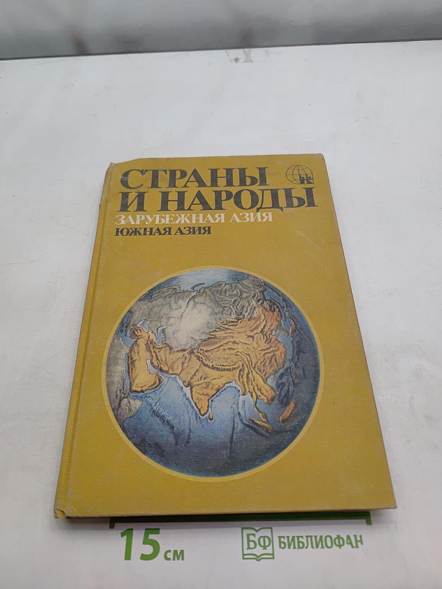 Страны и народы. Зарубежная Азия. Южная Азия