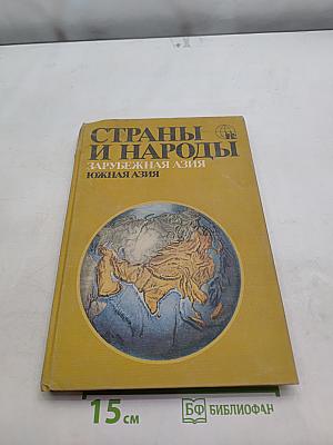 Страны и народы. Зарубежная Азия. Южная Азия