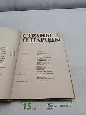Страны и народы. Зарубежная Азия. Южная Азия