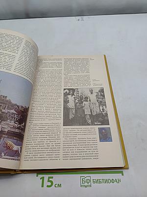 Страны и народы. Зарубежная Азия. Южная Азия