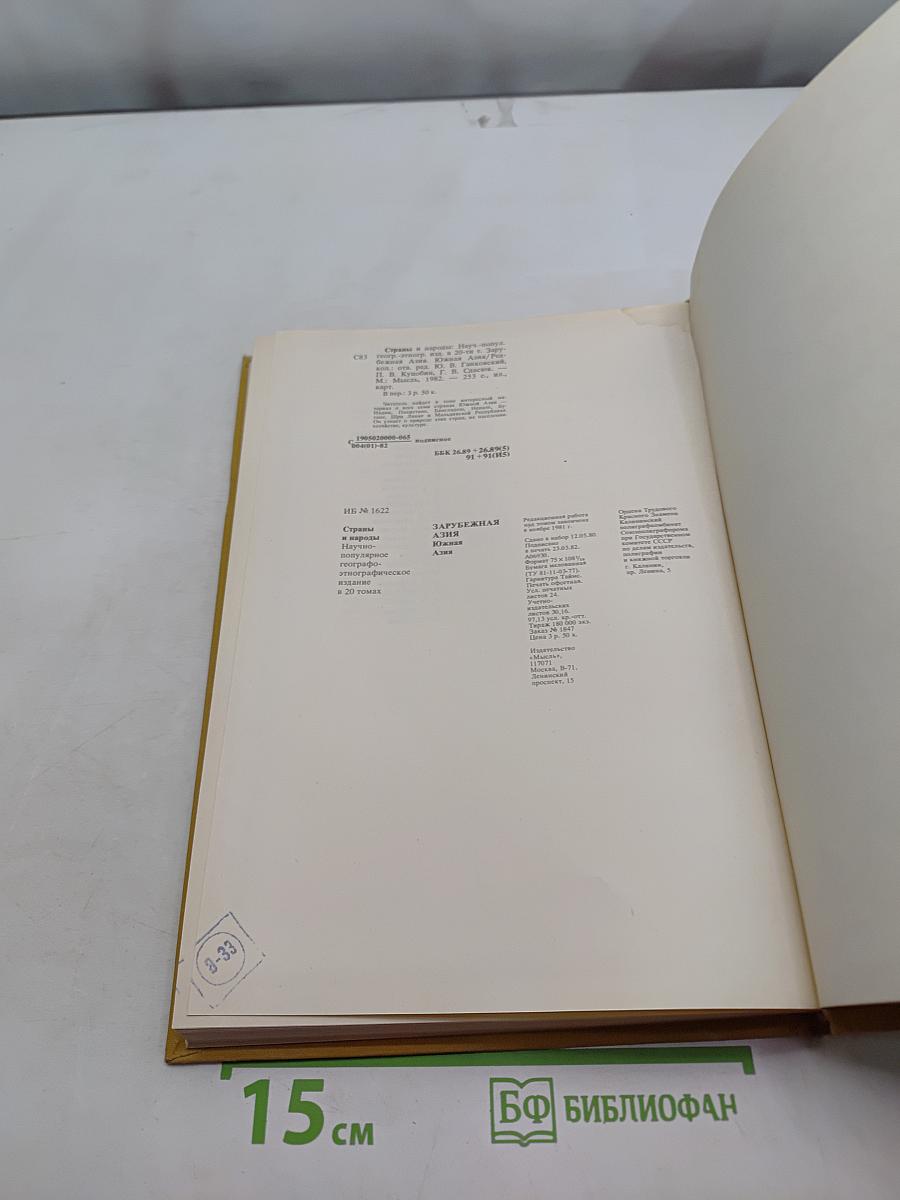 Страны и народы. Зарубежная Азия. Южная Азия