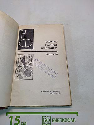 Сборник научной фантастики. Выпуск 20