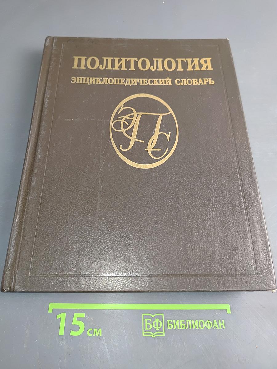 Политология: Энциклопедический словарь